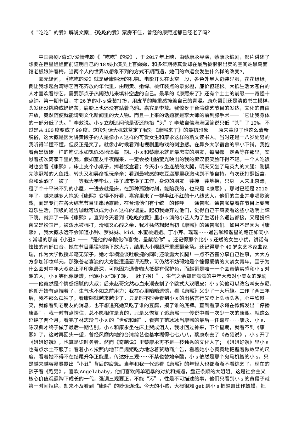 电影解说or影评稿《“吃吃”的爱》解说文案_《吃吃的爱》票房不佳，曾经的康熙迷都已经老了吗？.txt_第1页