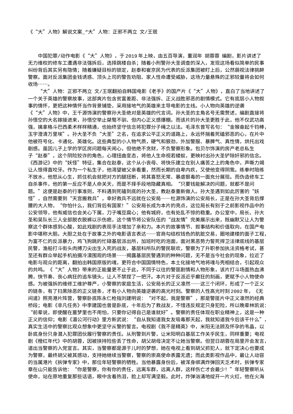电影解说or影评稿《“大”人物》解说文案_“大”人物：正邪不两立 文-王珉.txt_第1页
