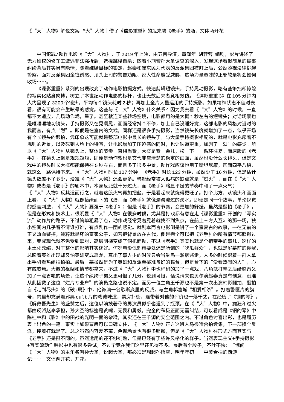 电影解说or影评稿《“大”人物》解说文案_“大”人物｜借了《谍影重重》的瓶来装《老手》的酒，文体两开花.txt_第1页