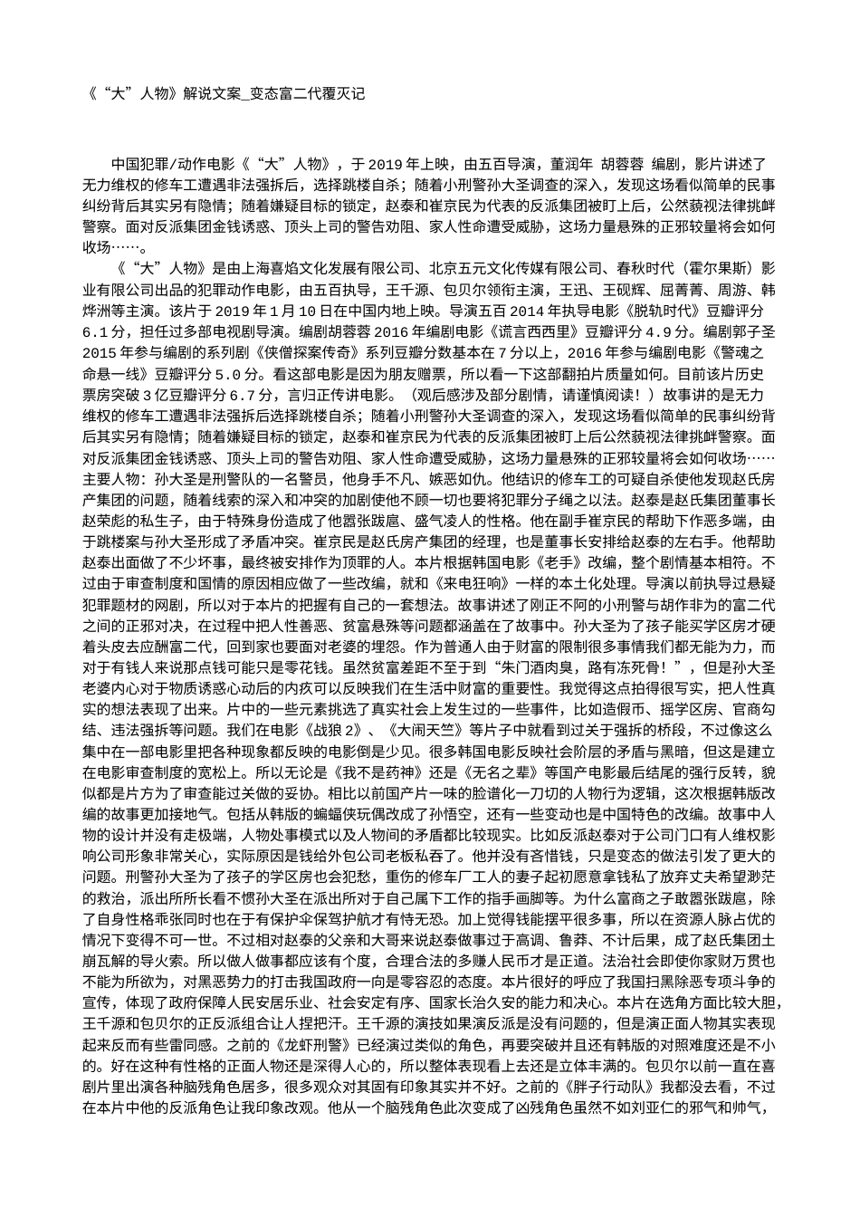 电影解说or影评稿《“大”人物》解说文案_变态富二代覆灭记.txt_第1页