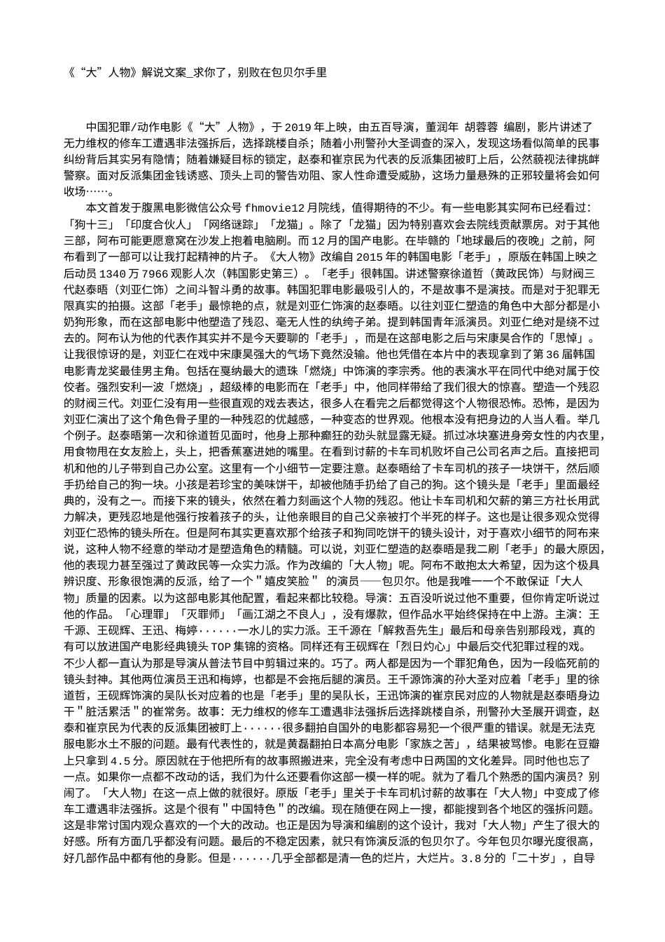 电影解说or影评稿《“大”人物》解说文案_求你了，别败在包贝尔手里.txt_第1页