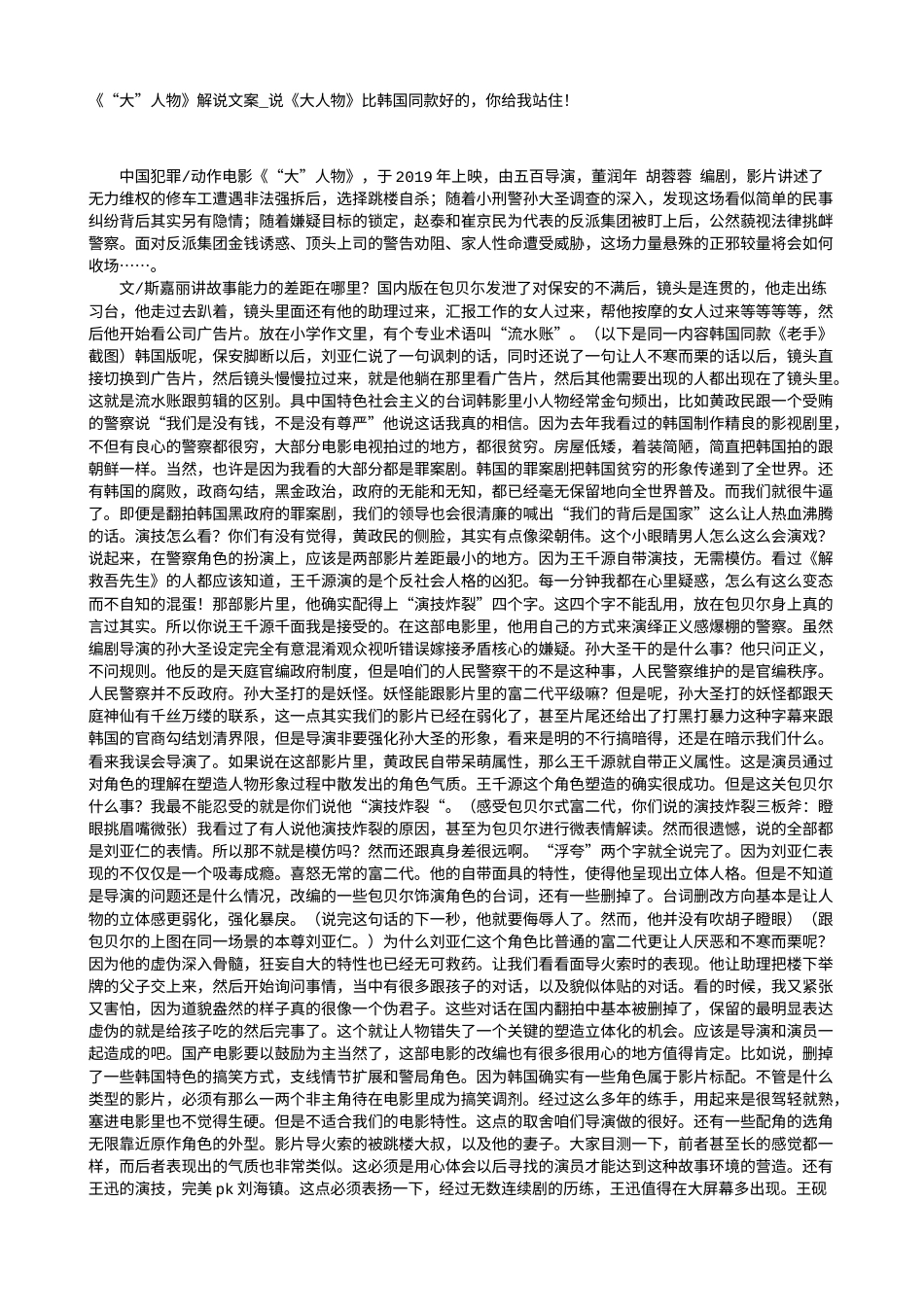 电影解说or影评稿《“大”人物》解说文案_说《大人物》比韩国同款好的，你给我站住！.txt_第1页