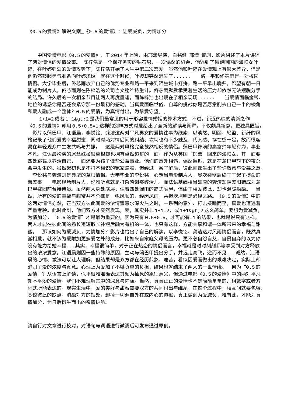 电影解说or影评稿《0.5的爱情》解说文案_《0.5的爱情》：让爱减负，为情加分.txt_第1页