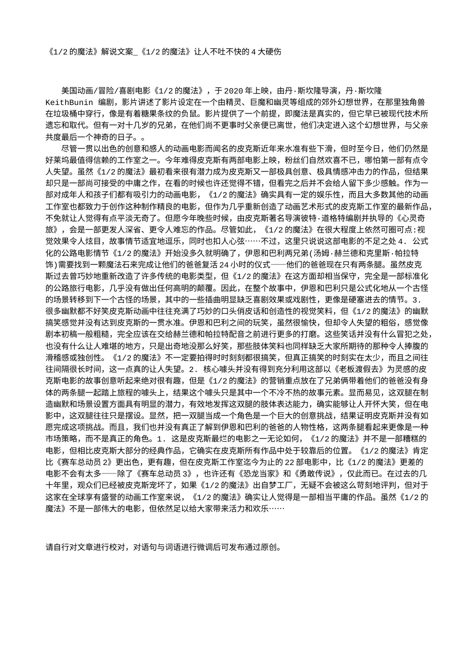 电影解说or影评稿《1-2的魔法》解说文案_《1-2的魔法》让人不吐不快的4大硬伤.txt_第1页