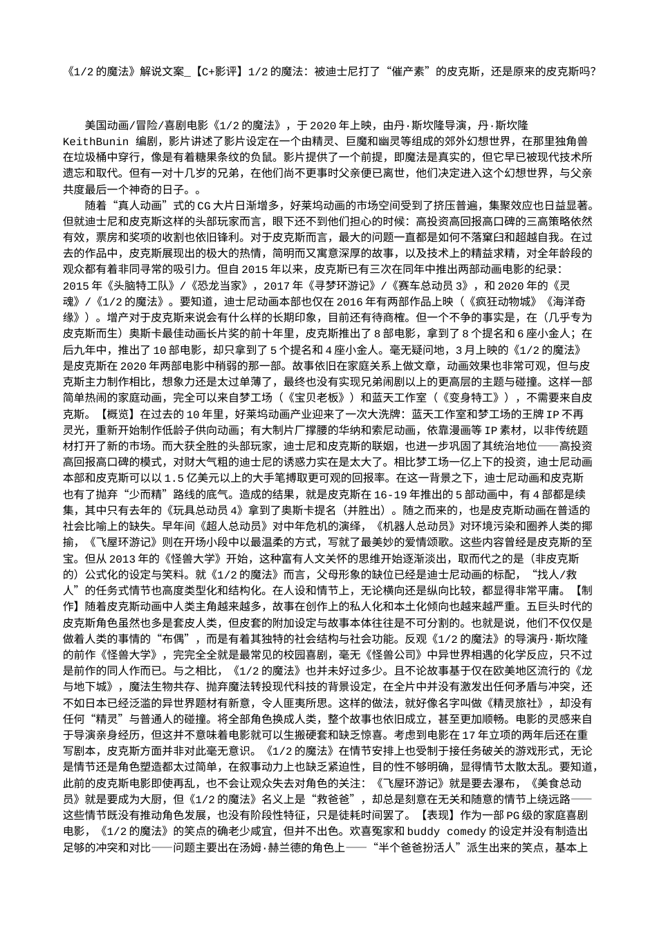 电影解说or影评稿《1-2的魔法》解说文案_【C+影评】1-2的魔法：被迪士尼打了“催产素”的皮克斯，还是原来的皮克斯吗？.txt_第1页