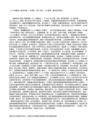 电影解说or影评稿《1-2的魔法》解说文案_一次冒险，两个兄弟，三人圆梦，魔法四时常在。.txt