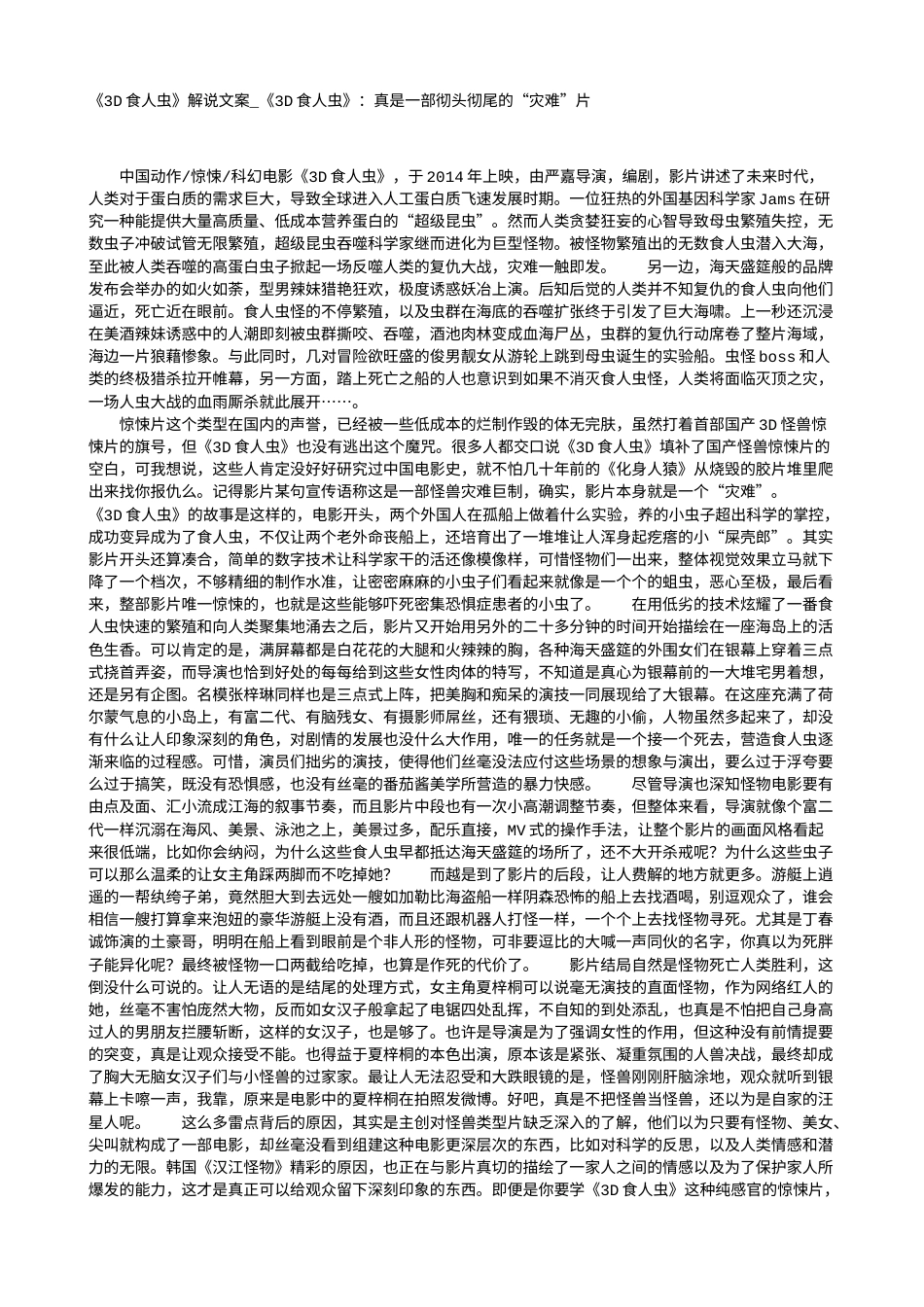 电影解说or影评稿《3D食人虫》解说文案_《3D食人虫》：真是一部彻头彻尾的“灾难”片.txt_第1页