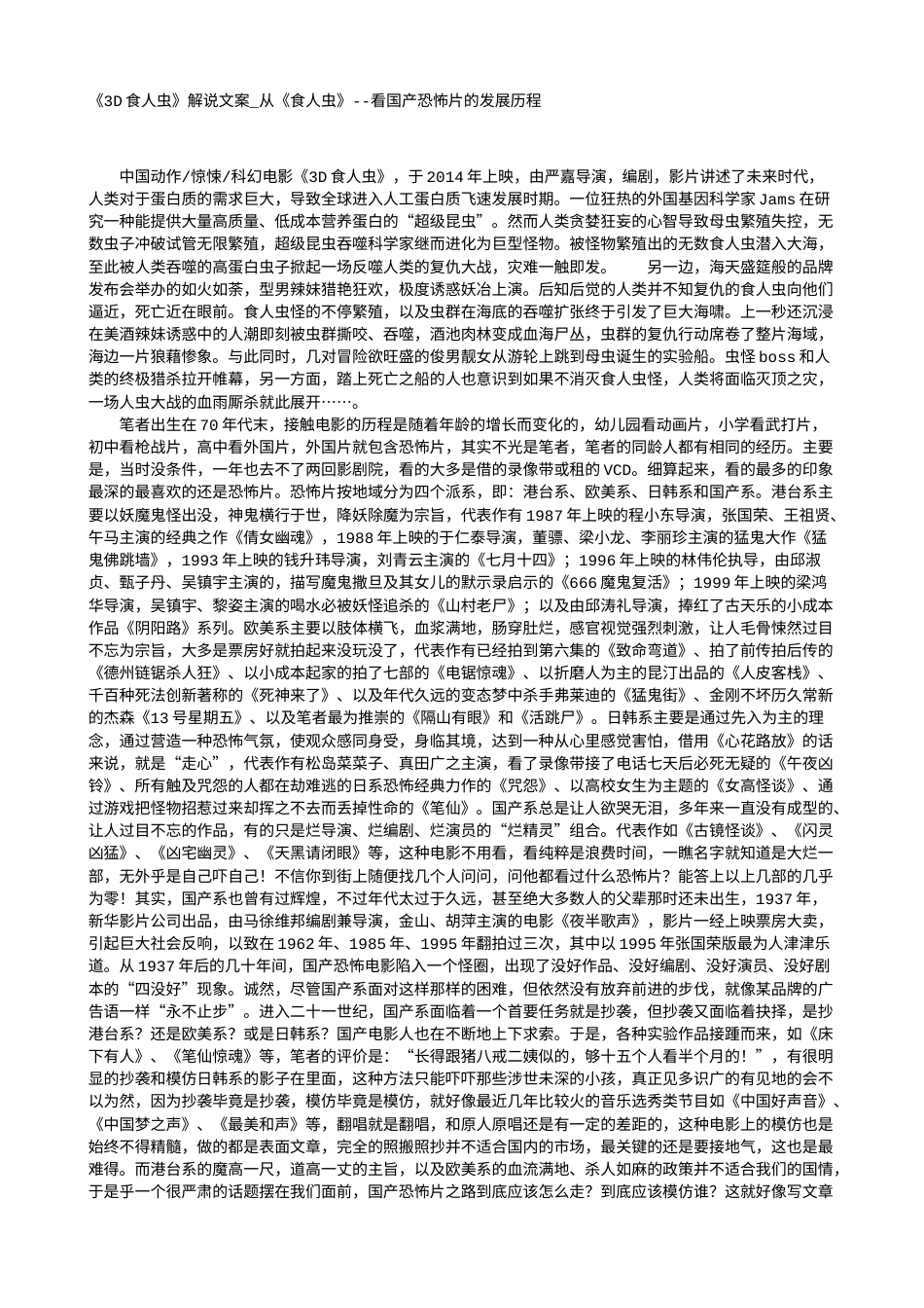电影解说or影评稿《3D食人虫》解说文案_从《食人虫》--看国产恐怖片的发展历程.txt_第1页