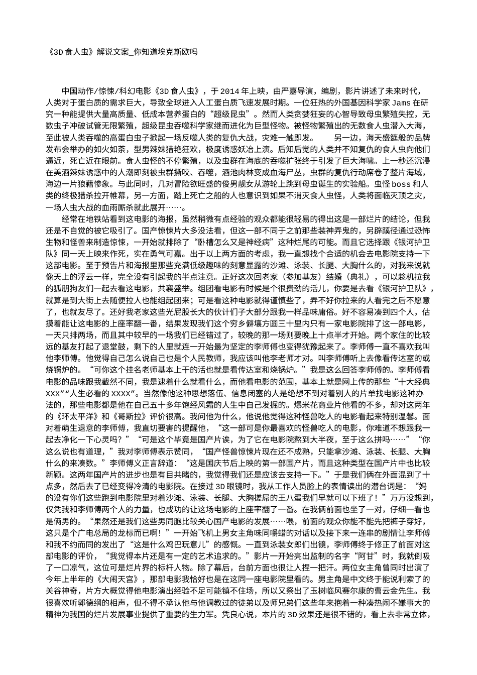 电影解说or影评稿《3D食人虫》解说文案_你知道埃克斯欧吗.txt_第1页