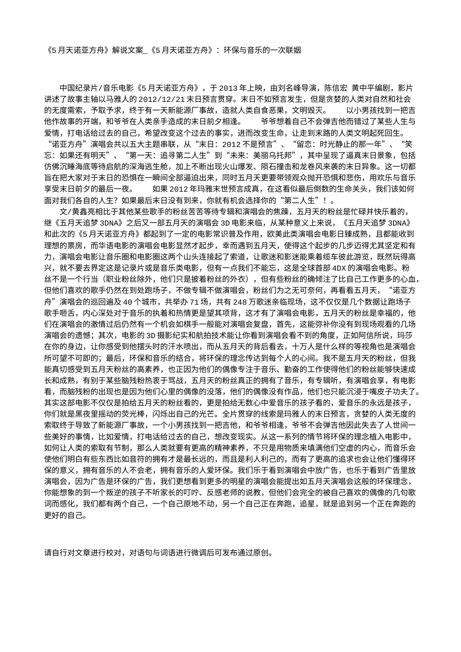 电影解说or影评稿《5月天诺亚方舟》解说文案_《5月天诺亚方舟》：环保与音乐的一次联姻.txt_第1页