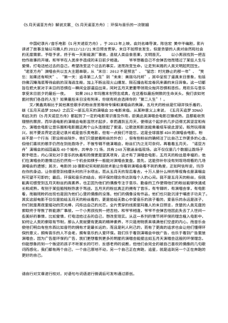 电影解说or影评稿《5月天诺亚方舟》解说文案_《5月天诺亚方舟》：环保与音乐的一次联姻.txt