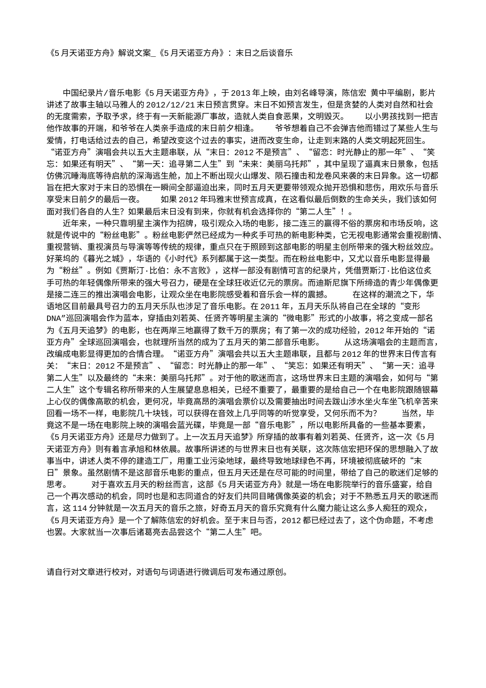 电影解说or影评稿《5月天诺亚方舟》解说文案_《5月天诺亚方舟》：末日之后谈音乐.txt_第1页