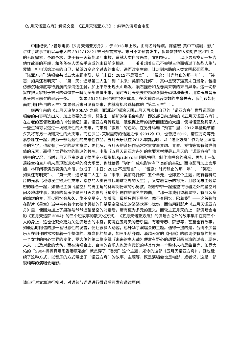 电影解说or影评稿《5月天诺亚方舟》解说文案_《五月天诺亚方舟》：纯粹的演唱会电影.txt_第1页