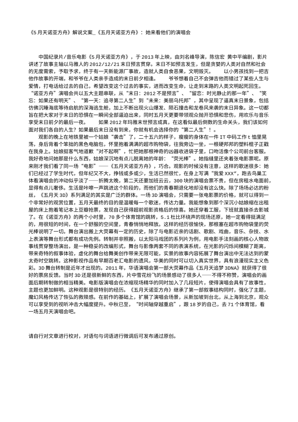 电影解说or影评稿《5月天诺亚方舟》解说文案_《五月天诺亚方舟》：她来看他们的演唱会.txt_第1页