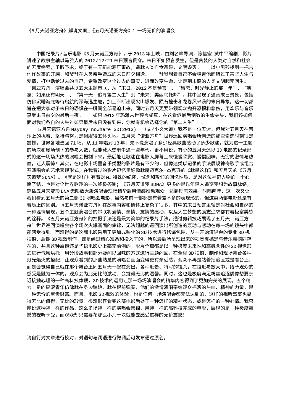 电影解说or影评稿《5月天诺亚方舟》解说文案_《五月天诺亚方舟》：一场无价的演唱会.txt_第1页