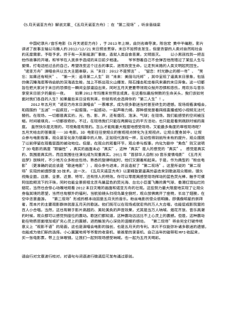 电影解说or影评稿《5月天诺亚方舟》解说文案_《五月天诺亚方舟》：在“第二现场”，听余音绕梁.txt