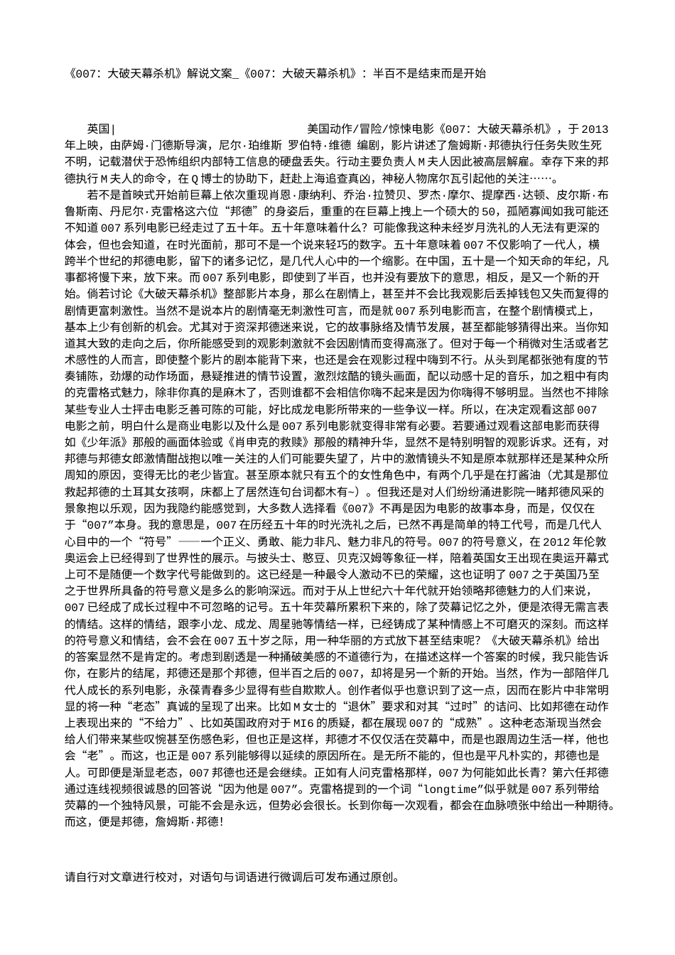 电影解说or影评稿《007：大破天幕杀机》解说文案_《007：大破天幕杀机》：半百不是结束而是开始.txt_第1页