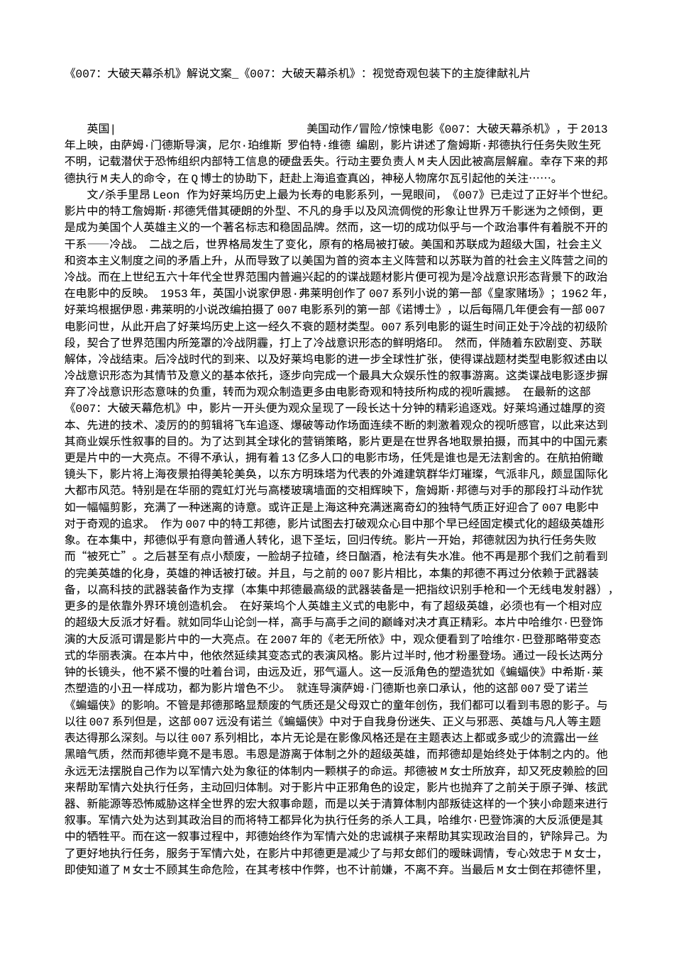 电影解说or影评稿《007：大破天幕杀机》解说文案_《007：大破天幕杀机》：视觉奇观包装下的主旋律献礼片.txt_第1页
