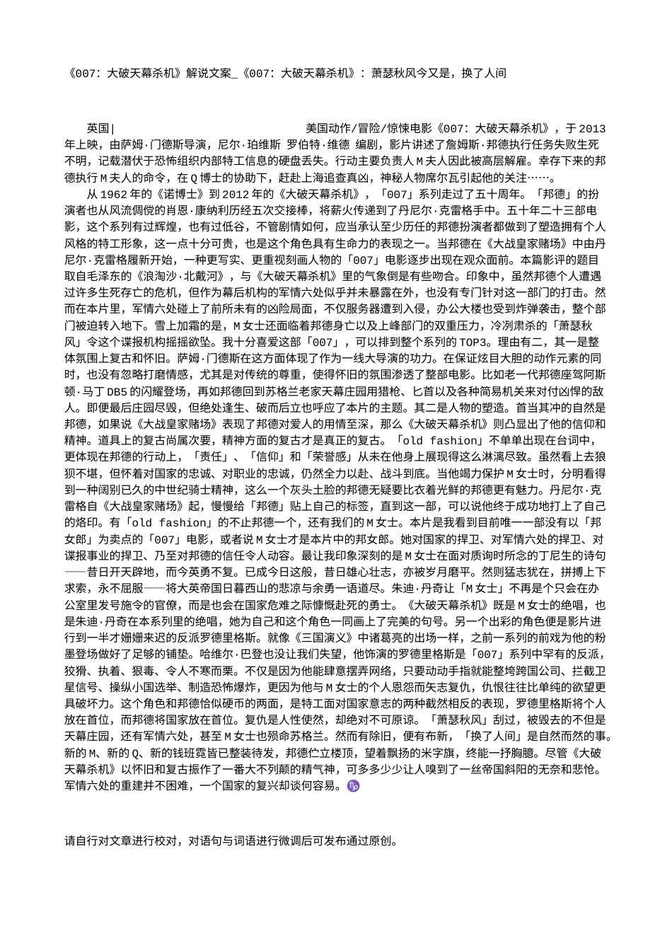电影解说or影评稿《007：大破天幕杀机》解说文案_《007：大破天幕杀机》：萧瑟秋风今又是，换了人间.txt_第1页