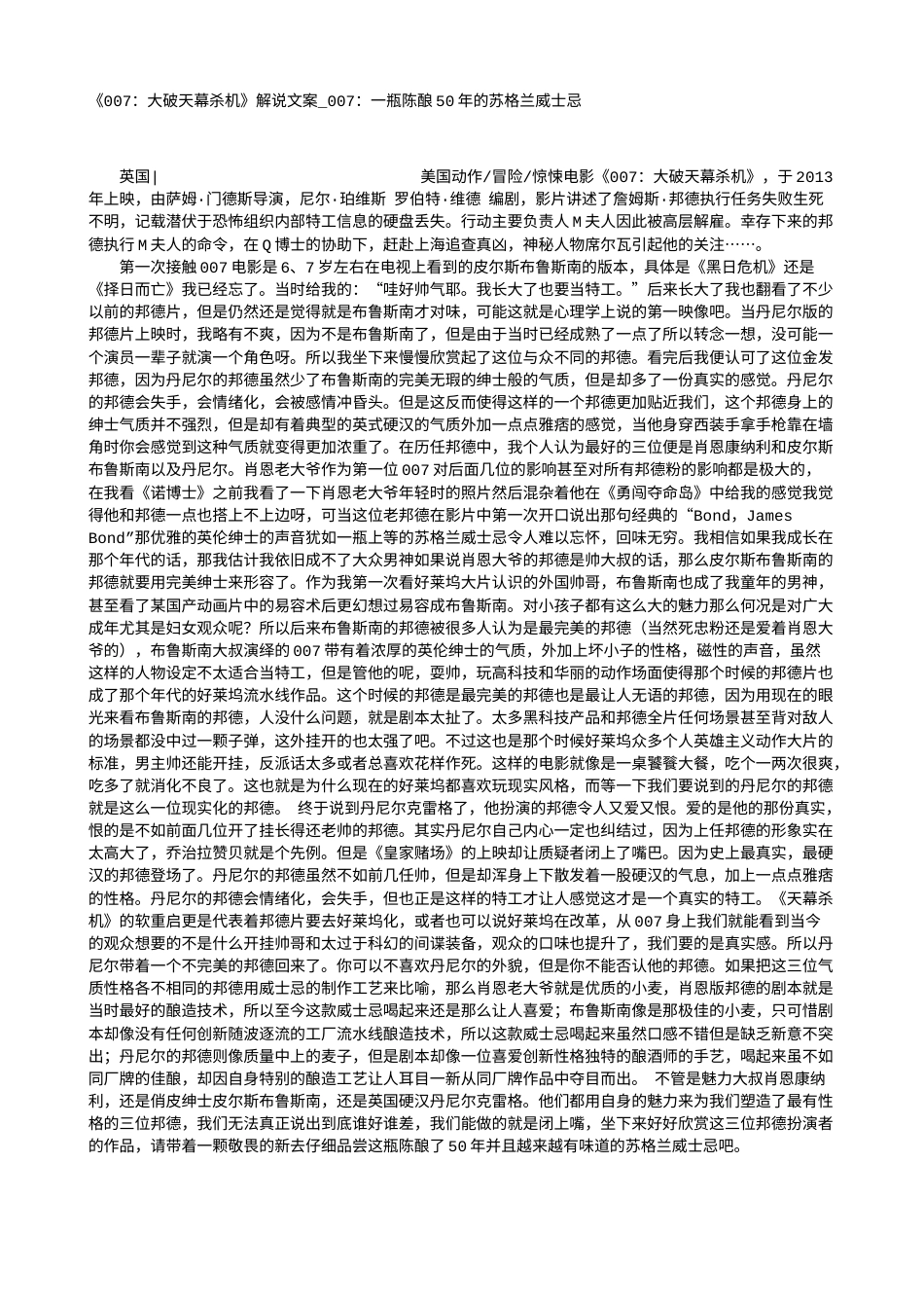 电影解说or影评稿《007：大破天幕杀机》解说文案_007：一瓶陈酿50年的苏格兰威士忌.txt_第1页