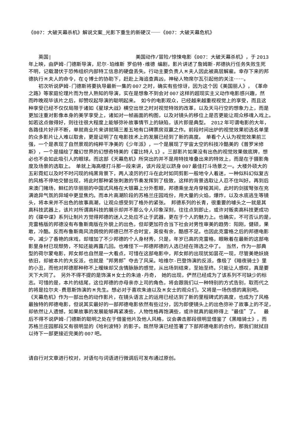 电影解说or影评稿《007：大破天幕杀机》解说文案_光影下重生的新硬汉——《007：大破天幕危机》.txt_第1页