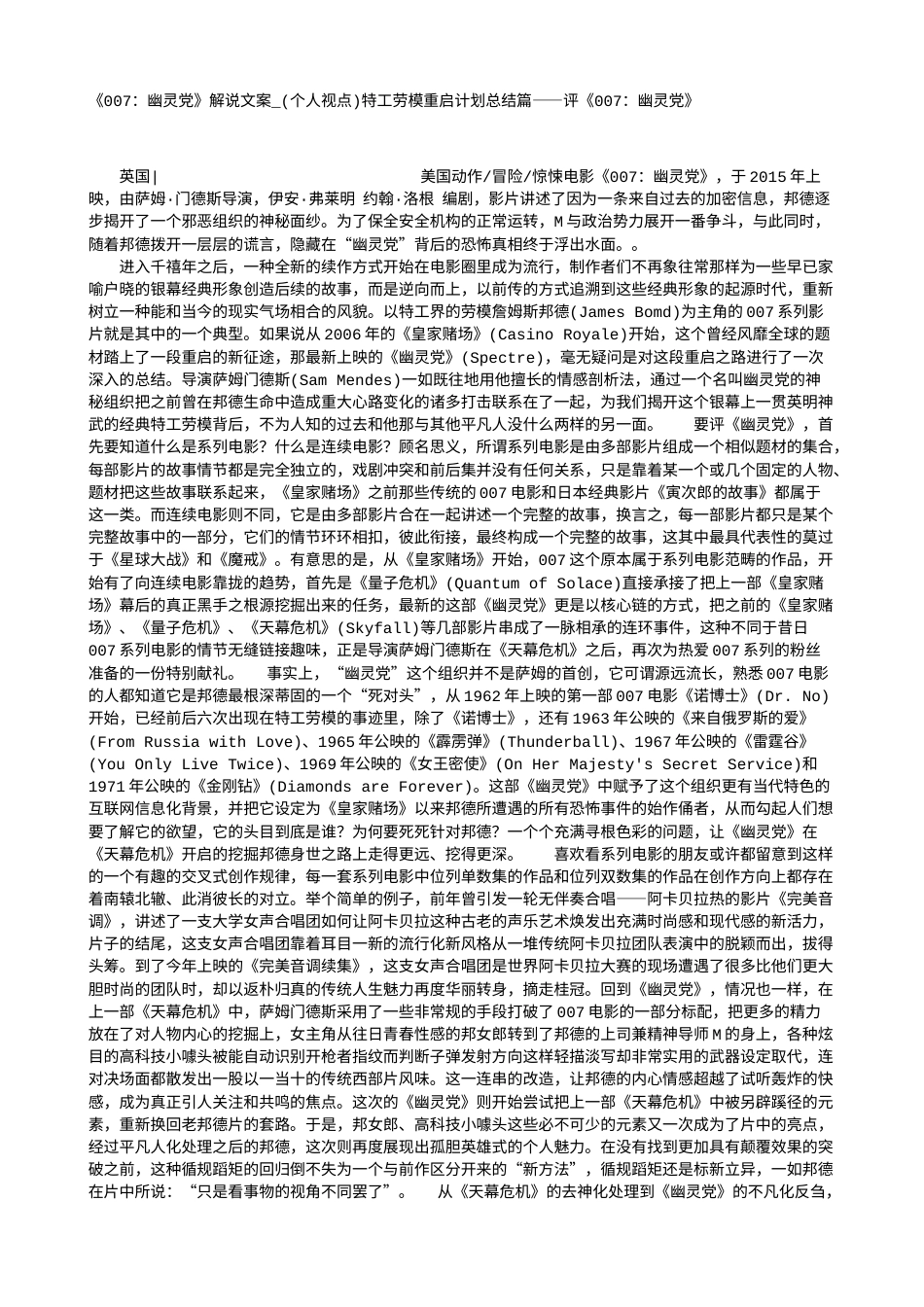 电影解说or影评稿《007：幽灵党》解说文案_(个人视点)特工劳模重启计划总结篇——评《007：幽灵党》.txt_第1页