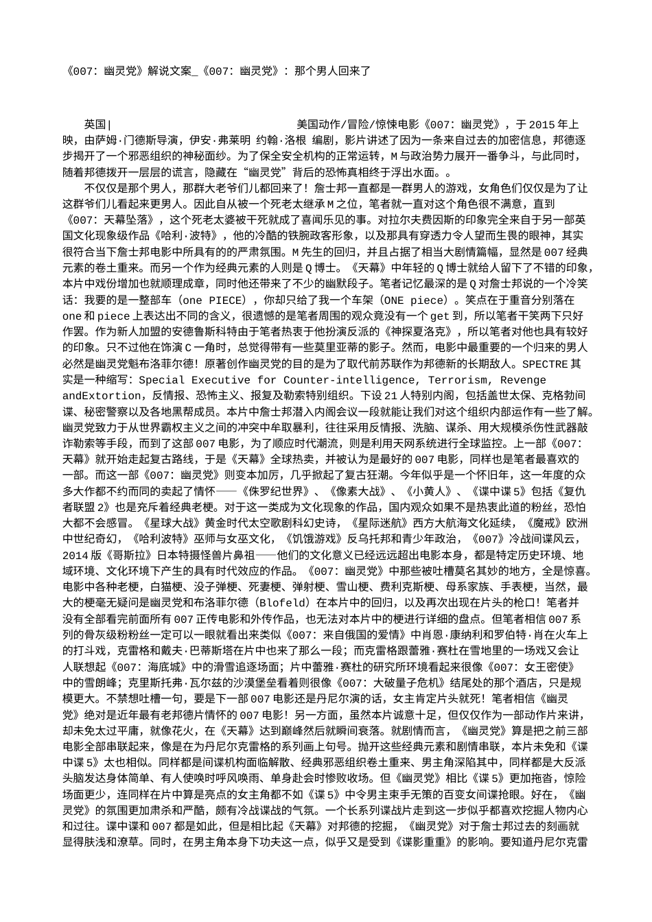电影解说or影评稿《007：幽灵党》解说文案_《007：幽灵党》：那个男人回来了.txt_第1页