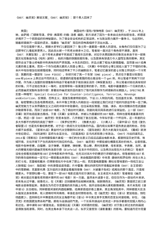 电影解说or影评稿《007：幽灵党》解说文案_《007：幽灵党》：那个男人回来了.txt