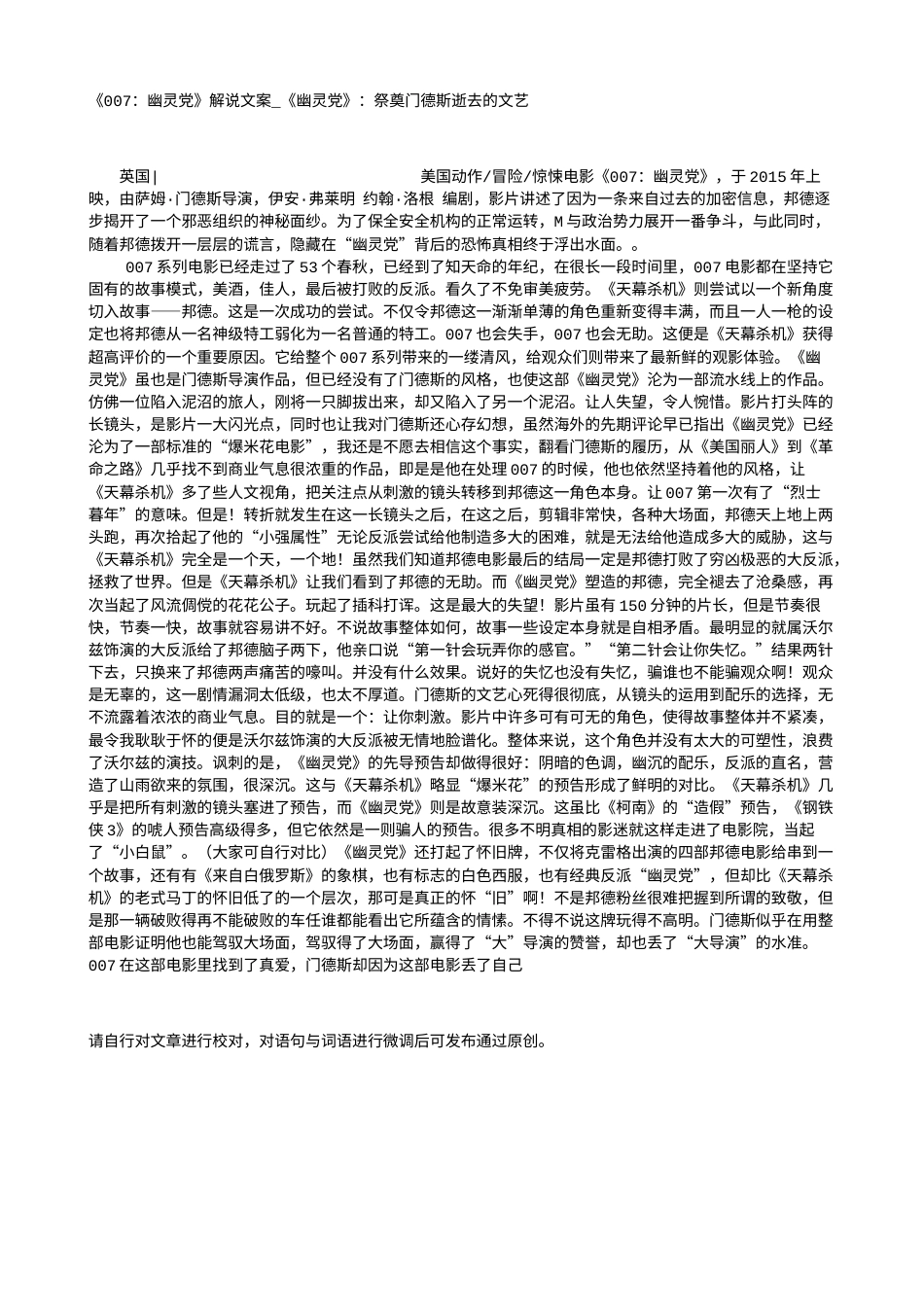 电影解说or影评稿《007：幽灵党》解说文案_《幽灵党》：祭奠门德斯逝去的文艺.txt_第1页