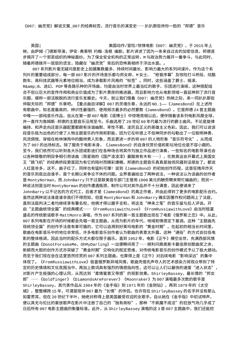 电影解说or影评稿《007：幽灵党》解说文案_007的经典标签，流行音乐的演变史——扒扒那些帅你一脸的“邦德”音乐.txt_第1页