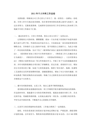 旧稿工作总结 2011年采购员年终工作总结-约1843字符-约1843字符-约1843字符.docx