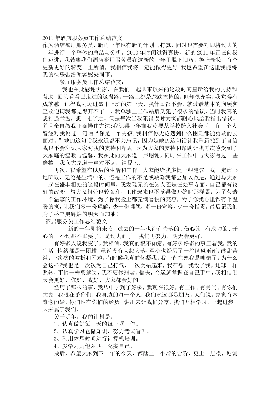旧稿工作总结 2011年酒店服务员工作总结范文-约2479字符-约2479字符-约2479字符.doc_第1页