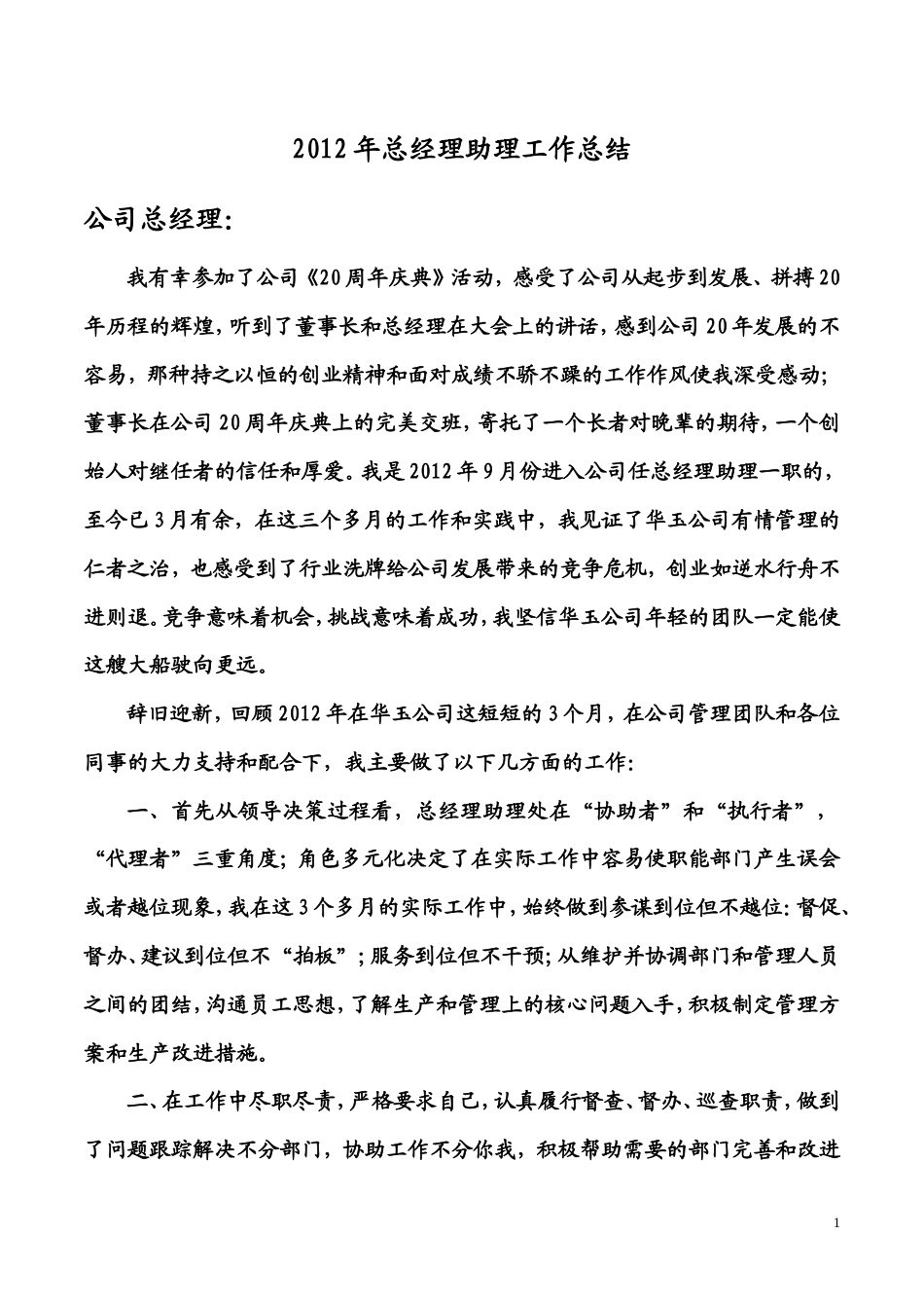 旧稿工作总结 2012年总经理助理工作总结-约1584字符-约1584字符-约1584字符.doc_第1页