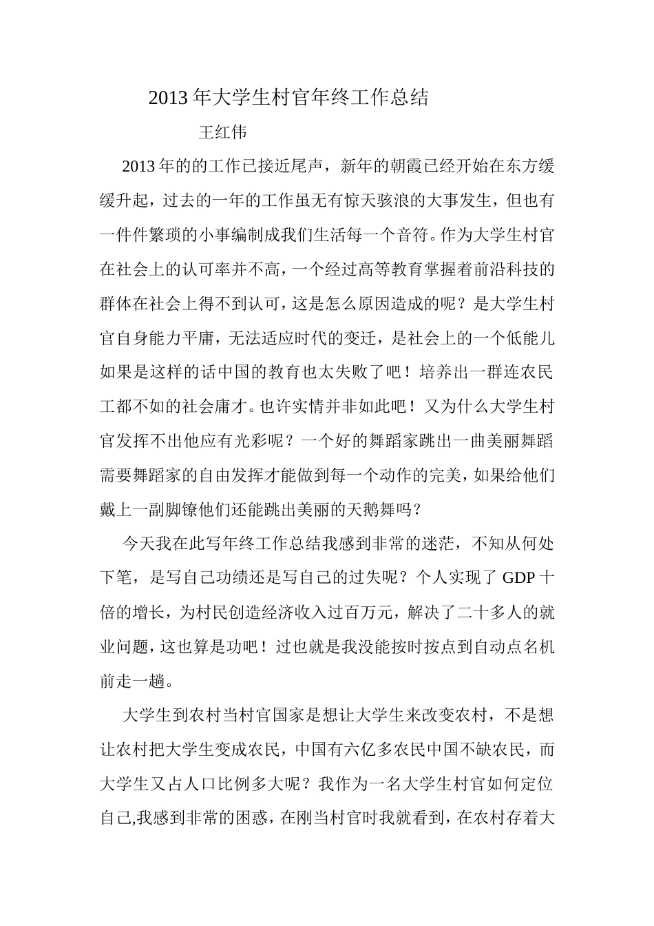 旧稿工作总结 2013年大学生村官年终工作总结-约3309字符-约3309字符.doc_第1页