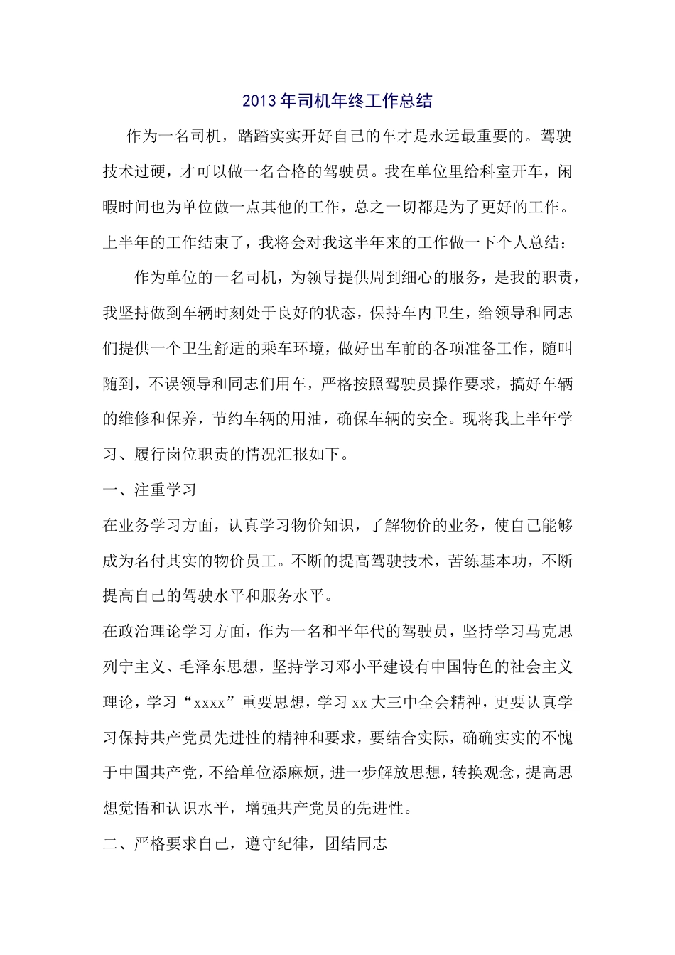 旧稿工作总结 2013年司机年终工作总结-约1032字符-约1032字符.doc_第1页