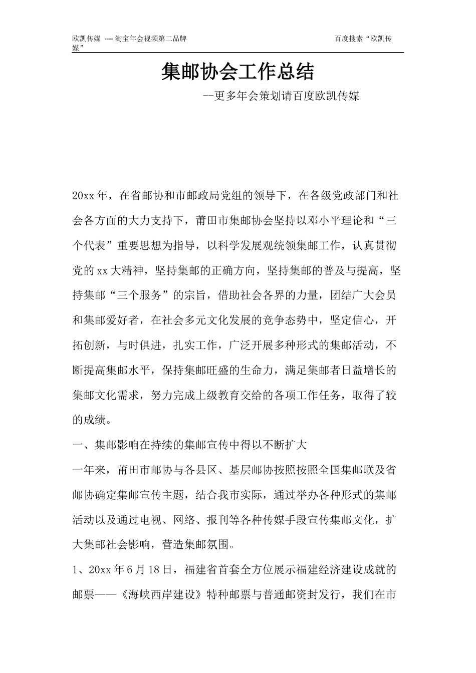 旧稿工作总结 2017鸡年年会集邮协会工作总结-约9630字符.docx_第1页