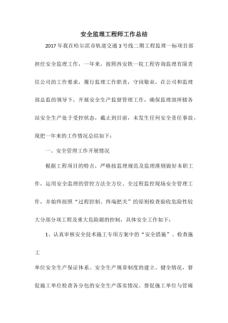 旧稿工作总结 2017年安全监理工程师工作总结-约2960字符.docx