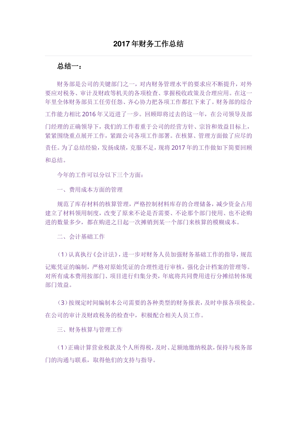 旧稿工作总结 2017年财务工作总结(三篇)-约6287字符.doc_第1页