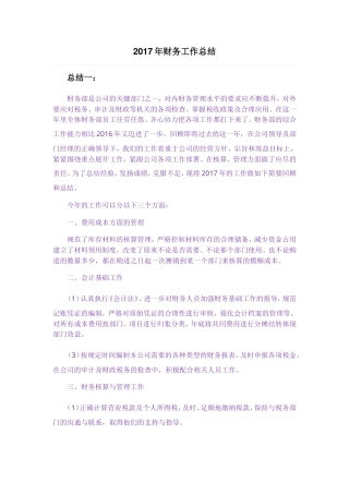 旧稿工作总结 2017年财务工作总结(三篇)-约6287字符.doc