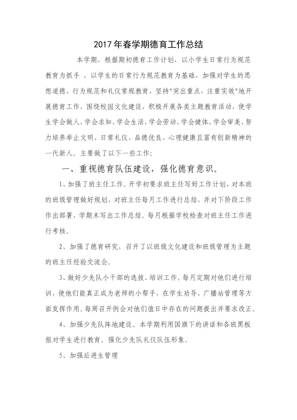 旧稿工作总结 2017年春季小学德育工作总结-约1974字符.doc_第1页