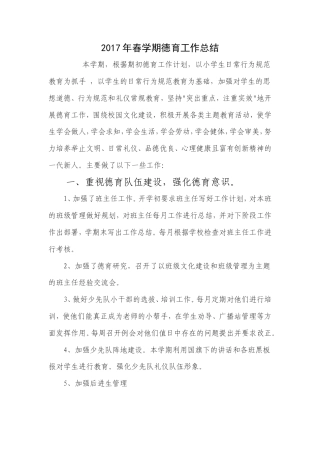 旧稿工作总结 2017年春季小学德育工作总结-约1974字符.doc