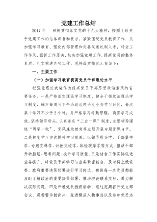 旧稿工作总结 2017年党建工作总结-约1790字符.doc