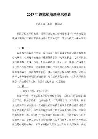 旧稿工作总结 2017年德能勤绩廉述职报告-约2010字符.docx