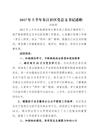 旧稿工作总结 2017年东江社区党总支书记述职报告-约2280字符.docx