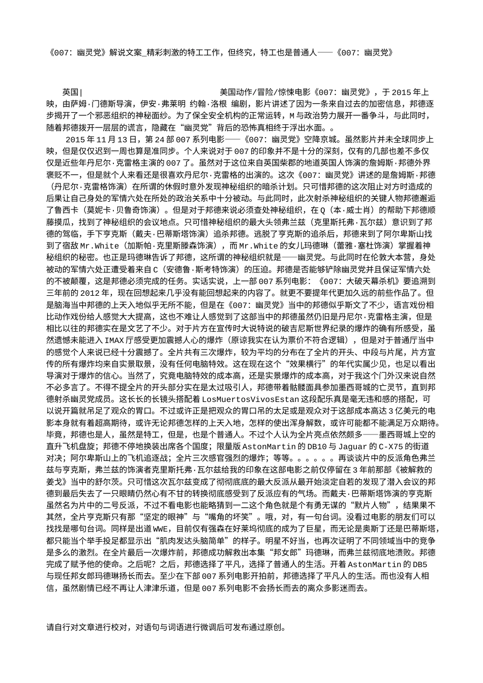 电影解说or影评稿《007：幽灵党》解说文案_精彩刺激的特工工作，但终究，特工也是普通人——《007：幽灵党》.txt_第1页