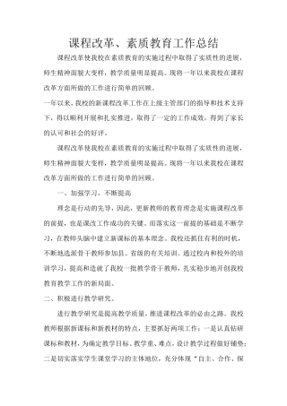 旧稿工作总结 2017年度课改工作总结-约2122字符.doc