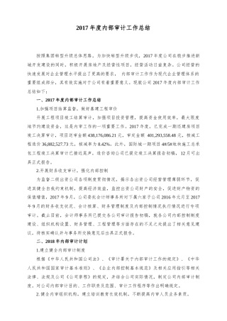 旧稿工作总结 2017年度内部审计工作总结-约1354字符.docx