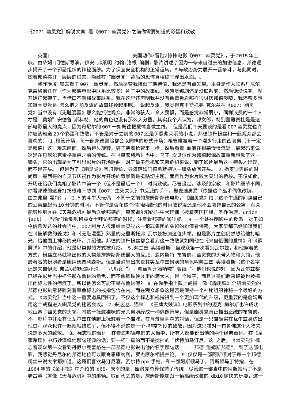 电影解说or影评稿《007：幽灵党》解说文案_看《007：幽灵党》之前你需要知道的彩蛋和致敬.txt_第1页