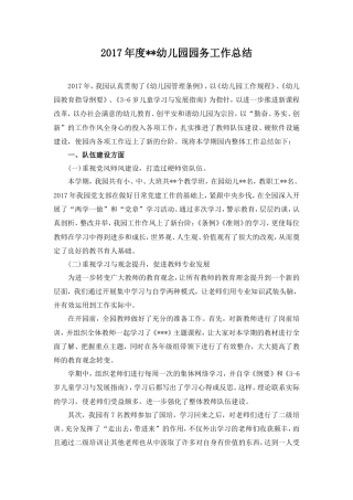 旧稿工作总结 2017年度园务工作总结-约5612字符.doc