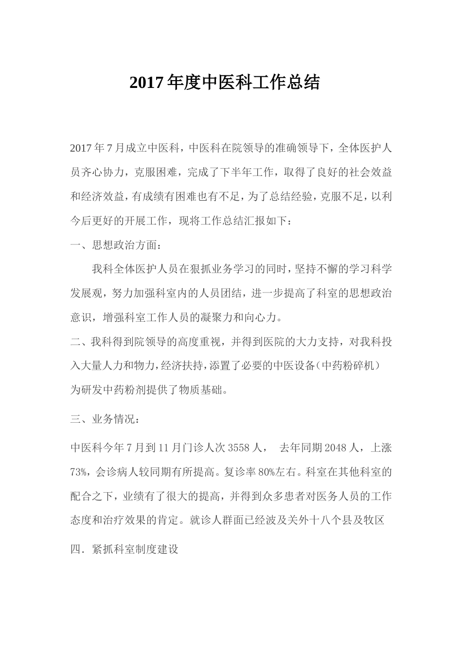 旧稿工作总结 2017年度中医科工作总结-约1429字符.doc_第1页